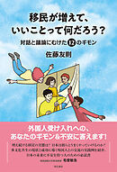 移民が増えて、いいことって何だろう？――対話と議論にむけた12のギモン