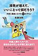 移民が増えて、いいことって何だろう？――対話と議論にむけた12のギモン