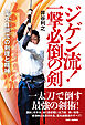ジゲン流！一撃必倒の剣