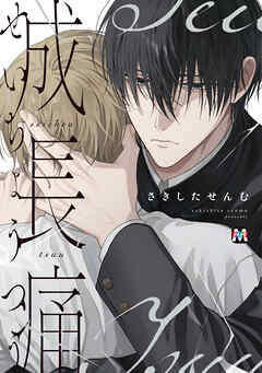 成長痛【コミックス版】