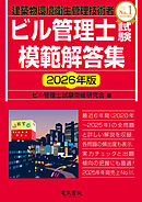 ビル管理士試験模範解答集　2026年版