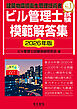 ビル管理士試験模範解答集　2026年版