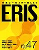 ERIS／エリス 第47号