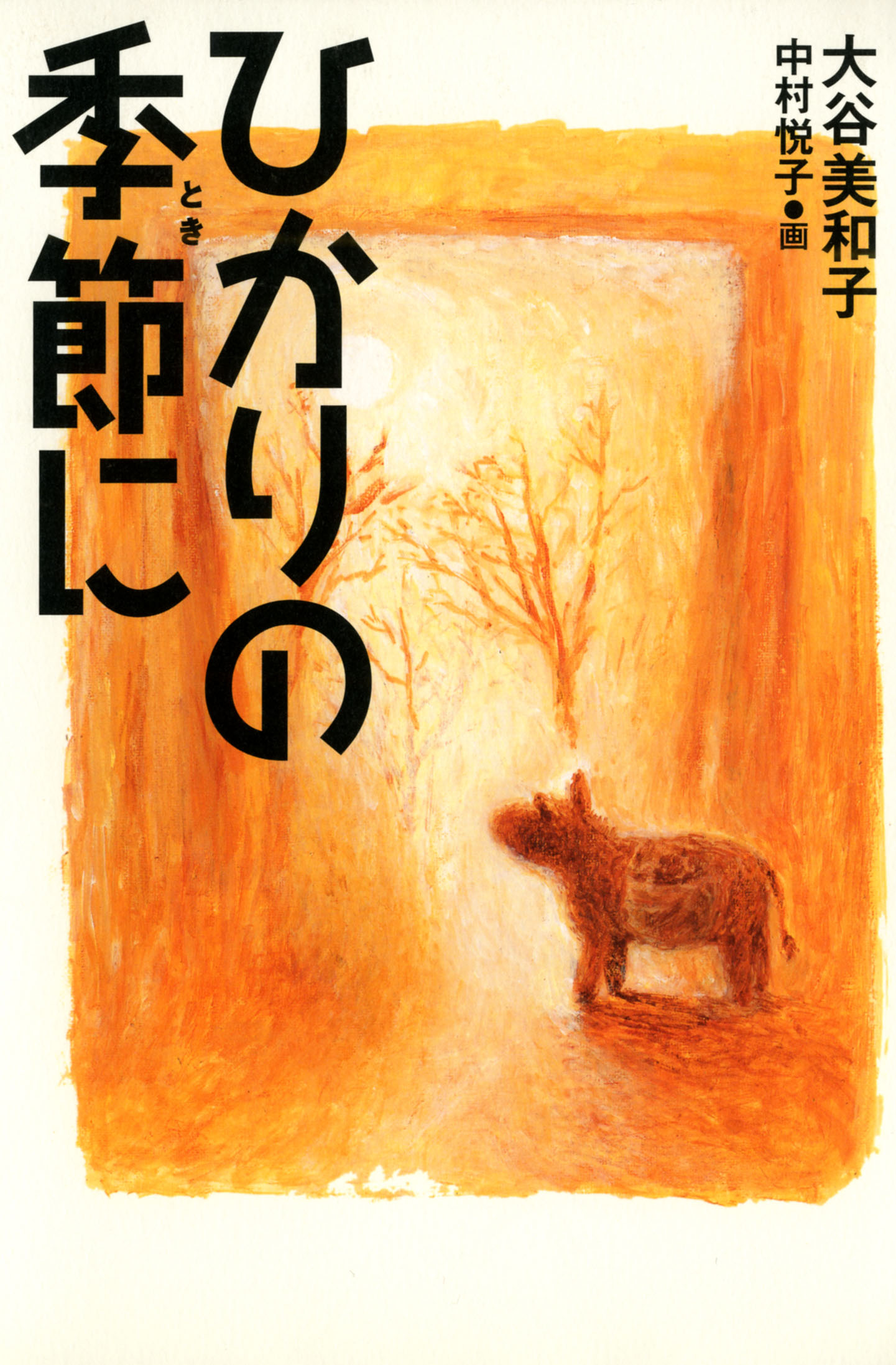 ひかりの季節に - 大谷美和子/中村悦子 - 小説・無料試し読みなら、電子書籍・コミックストア ブックライブ