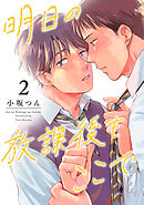 明日の放課後もここで（2）