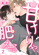 甘けりゃ、肥える（2）