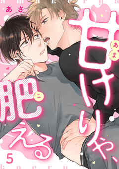 甘けりゃ、肥える（5）