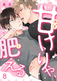 甘けりゃ、肥える（8）