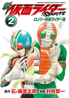 新　仮面ライダーＳＰＩＲＩＴＳ　ロンリー仮面ライダー編