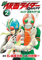 新　仮面ライダーＳＰＩＲＩＴＳ　ロンリー仮面ライダー編