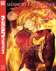 シャングリラ・フロンティア（２６）　エキスパンションパス　～クソゲーハンター、神ゲーに挑まんとす～