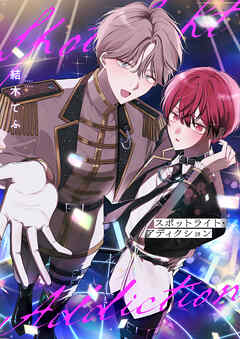 スポットライト・アディクション(4)