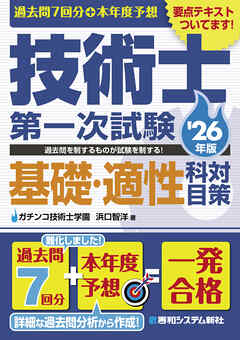 過去問7回分+本年度予想 技術士第一次試験基礎・適性科目対策 ’26年版