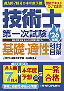 過去問7回分+本年度予想 技術士第一次試験基礎・適性科目対策 ’26年版