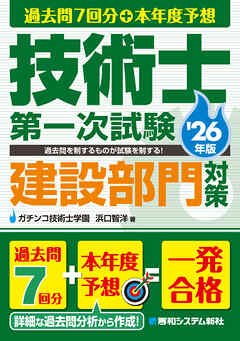 過去問7回分+本年度予想 技術士第一次試験建設部門対策 ’26年版