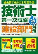 過去問7回分+本年度予想 技術士第一次試験建設部門対策 ’26年版