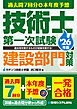 過去問7回分+本年度予想 技術士第一次試験建設部門対策 ’26年版