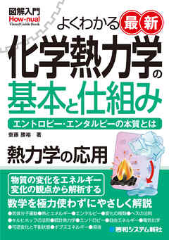 図解入門よくわかる 最新 化学熱力学の基本と仕組み