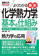 図解入門よくわかる 最新 化学熱力学の基本と仕組み