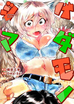 ケダモノジマ(5)