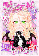 聖女様が堕とせない！(1)