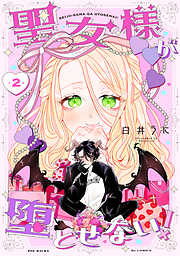 聖女様が堕とせない！