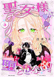 聖女様が堕とせない！