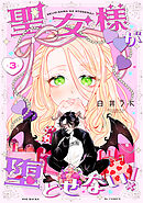 聖女様が堕とせない！(3)