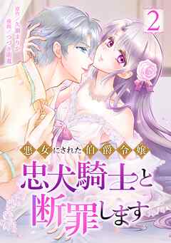 悪女にされた伯爵令嬢、忠犬騎士と断罪します【単行本版】