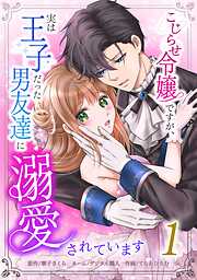 こじらせ令嬢ですが、実は王子だった男友達に溺愛されています【単行本版】