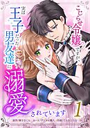 こじらせ令嬢ですが、実は王子だった男友達に溺愛されています【単行本版】