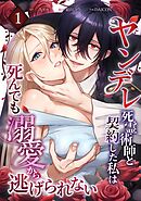 ヤンデレ死霊術師と契約した私は死んでも溺愛から逃げられない【単行本版】