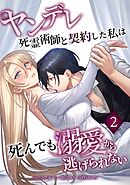 ヤンデレ死霊術師と契約した私は死んでも溺愛から逃げられない【単行本版】 2巻