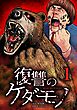 復讐のケダモノ【単行本版】 1巻