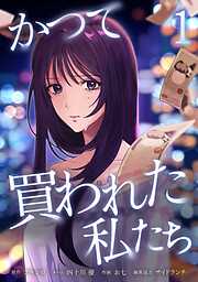 かつて買われた私たち【単行本版】