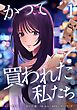 かつて買われた私たち【単行本版】 1巻