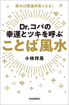 Ｄｒ．コパの幸運とツキを呼ぶ　ことば風水　読めば開運体質になる！