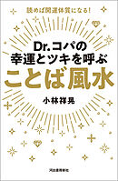 Ｄｒ．コパの幸運とツキを呼ぶ　ことば風水　読めば開運体質になる！
