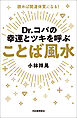 Ｄｒ．コパの幸運とツキを呼ぶ　ことば風水　読めば開運体質になる！