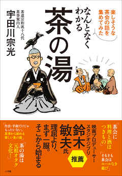 なんとなくわかる茶の湯　～楽しそうな茶会の話を集めてみた～