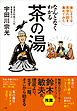 なんとなくわかる茶の湯　～楽しそうな茶会の話を集めてみた～