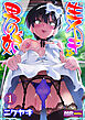 生イキ★男の娘 分冊版1