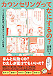 カウンセリングってなにするの？　こころの専門家「心理カウンセラー」の仕事