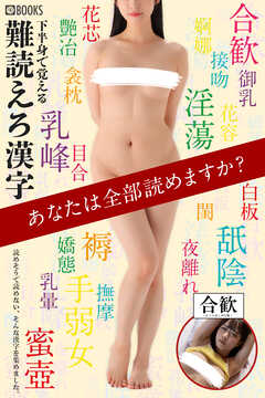 下半身で覚える難読えろ漢字