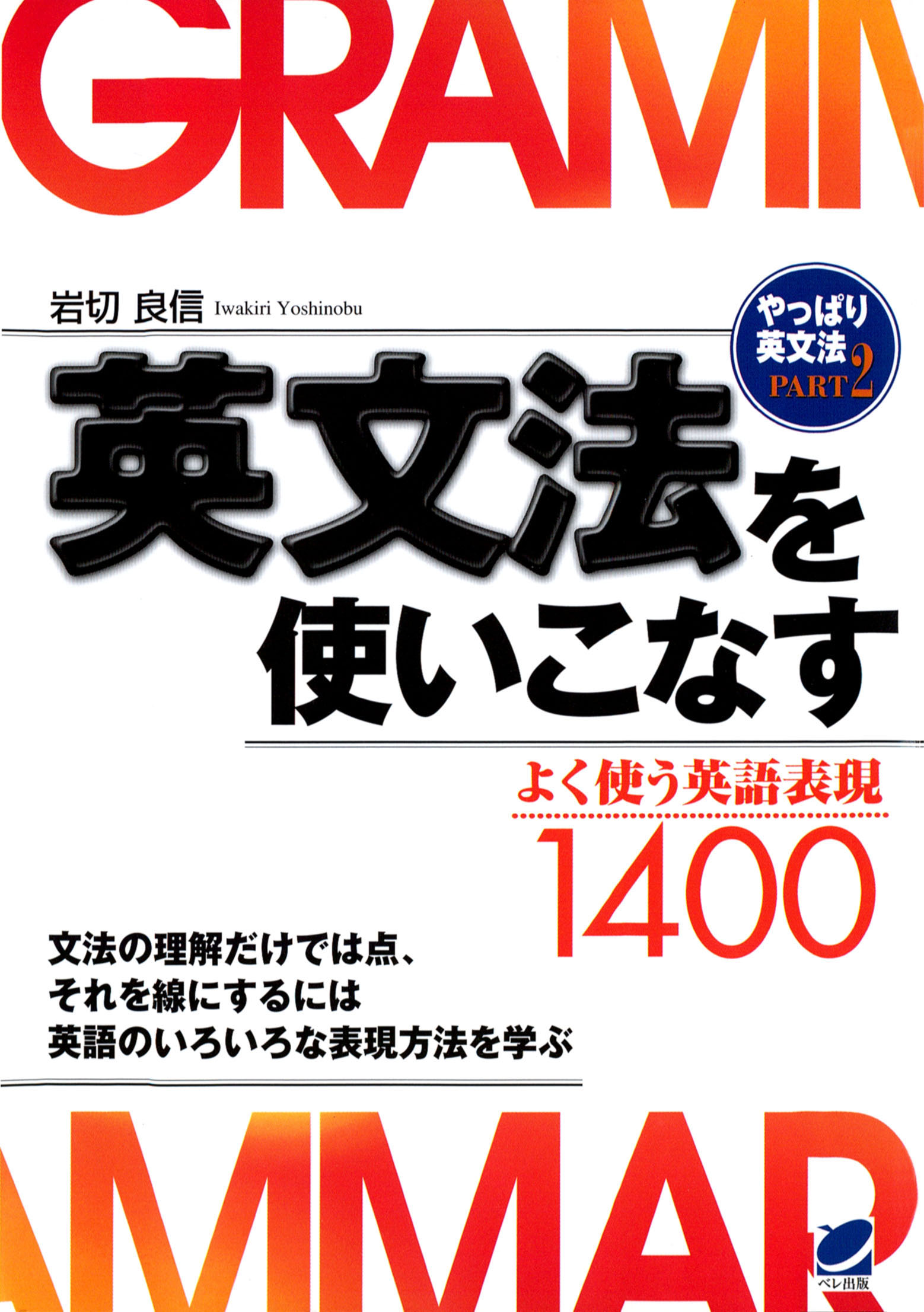 英文法を使いこなす やっぱり英文法 Part2 よく使う英語表現1400 岩切良信 漫画 無料試し読みなら 電子書籍ストア ブックライブ