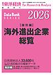 海外進出企業総覧(国別編) 2026年版