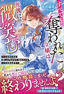 すべてを奪われた令嬢は死後に微笑む～力も婚約者も差し上げますので、私は自由な人生を歩みます～【電子限定SS付き】
