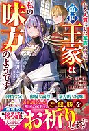 私を人質にした家族の皆様、敵国王家は私の味方のようです～最強王家と才女による壮麗なる成敗劇～【電子限定SS付き】