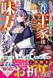 私を人質にした家族の皆様、敵国王家は私の味方のようです～最強王家と才女による壮麗なる成敗劇～【電子限定SS付き】