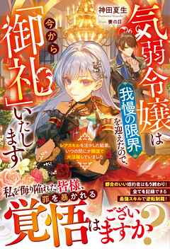 気弱令嬢は我慢の限界を迎えたので、今から「御礼」いたします～レアスキルを活かした結果、いつの間にか隣国で大活躍していました～【電子限定SS付き】